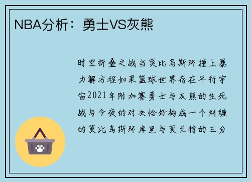 NBA分析：勇士VS灰熊