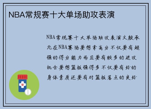 NBA常规赛十大单场助攻表演
