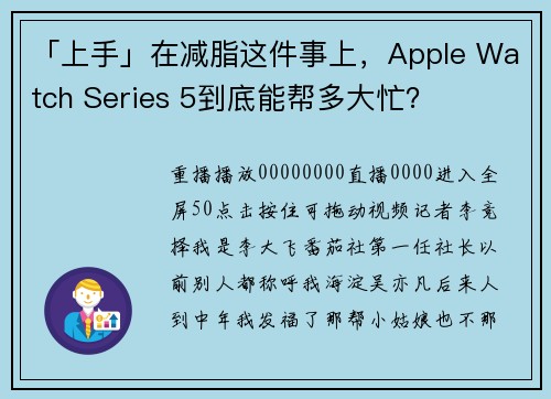 「上手」在减脂这件事上，Apple Watch Series 5到底能帮多大忙？
