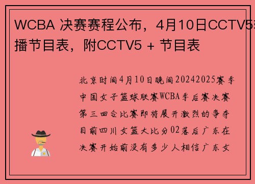 WCBA 决赛赛程公布，4月10日CCTV5转播节目表，附CCTV5 + 节目表