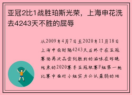 亚冠2比1战胜珀斯光荣，上海申花洗去4243天不胜的屈辱