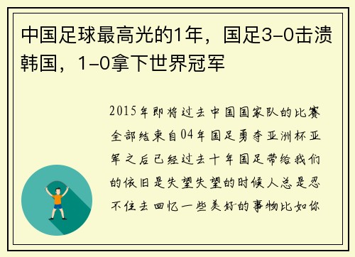 中国足球最高光的1年，国足3-0击溃韩国，1-0拿下世界冠军