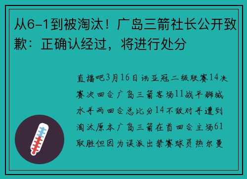 从6-1到被淘汰！广岛三箭社长公开致歉：正确认经过，将进行处分