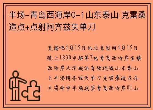半场-青岛西海岸0-1山东泰山 克雷桑造点+点射阿齐兹失单刀