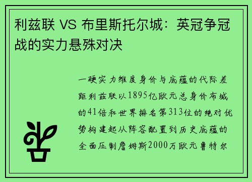 利兹联 VS 布里斯托尔城：英冠争冠战的实力悬殊对决