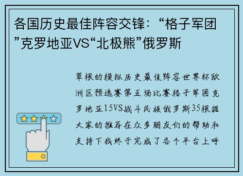 各国历史最佳阵容交锋：“格子军团”克罗地亚VS“北极熊”俄罗斯