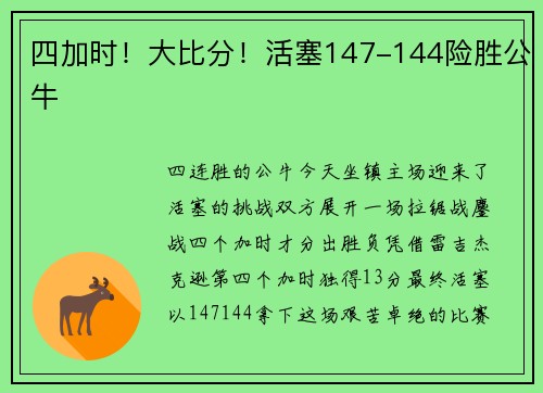 四加时！大比分！活塞147-144险胜公牛