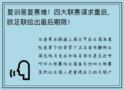 复训易复赛难！四大联赛谋求重启，欧足联给出最后期限！