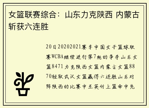 女篮联赛综合：山东力克陕西 内蒙古斩获六连胜