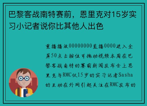 巴黎客战南特赛前，恩里克对15岁实习小记者说你比其他人出色