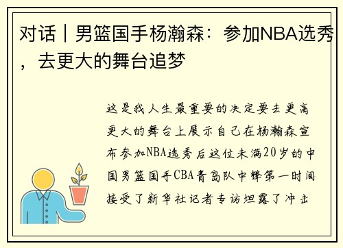 对话｜男篮国手杨瀚森：参加NBA选秀，去更大的舞台追梦