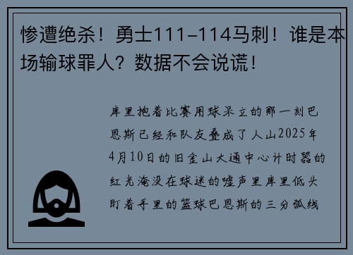 惨遭绝杀！勇士111-114马刺！谁是本场输球罪人？数据不会说谎！