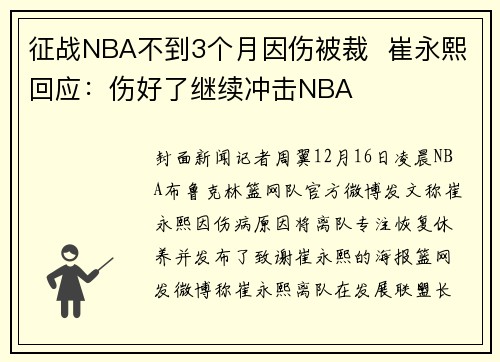 征战NBA不到3个月因伤被裁  崔永熙回应：伤好了继续冲击NBA