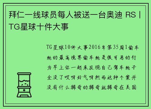 拜仁一线球员每人被送一台奥迪 RS丨TG星球十件大事