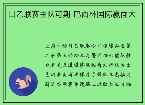 日乙联赛主队可期 巴西杯国际赢面大