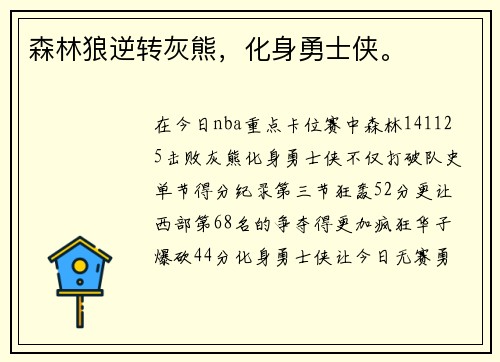 森林狼逆转灰熊，化身勇士侠。