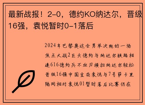 最新战报！2-0，德约KO纳达尔，晋级16强，袁悦暂时0-1落后