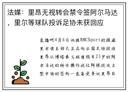 法媒：里昂无视转会禁令签阿尔马达，里尔等球队投诉足协未获回应