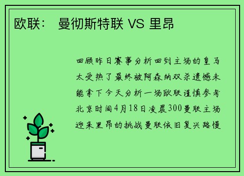 欧联： 曼彻斯特联 VS 里昂