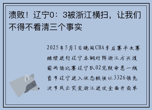 溃败！辽宁0：3被浙江横扫，让我们不得不看清三个事实