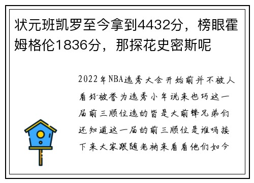 状元班凯罗至今拿到4432分，榜眼霍姆格伦1836分，那探花史密斯呢