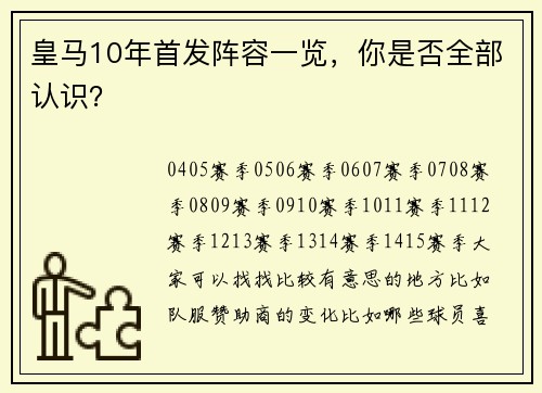 皇马10年首发阵容一览，你是否全部认识？