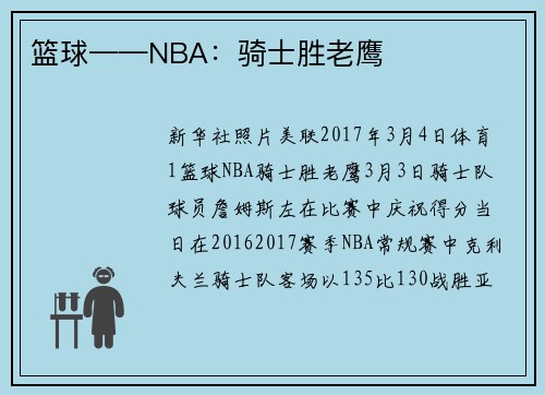 篮球——NBA：骑士胜老鹰