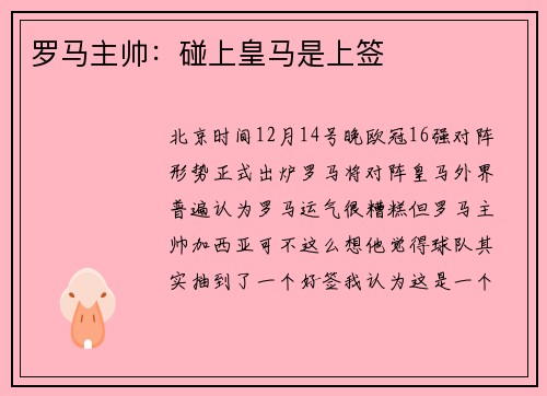 罗马主帅：碰上皇马是上签