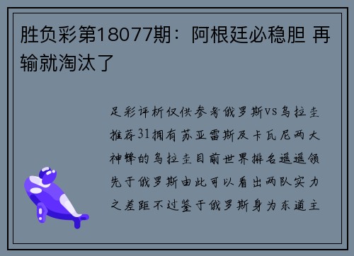 胜负彩第18077期：阿根廷必稳胆 再输就淘汰了