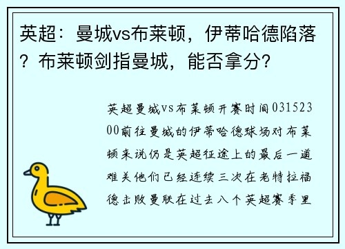 英超：曼城vs布莱顿，伊蒂哈德陷落？布莱顿剑指曼城，能否拿分？