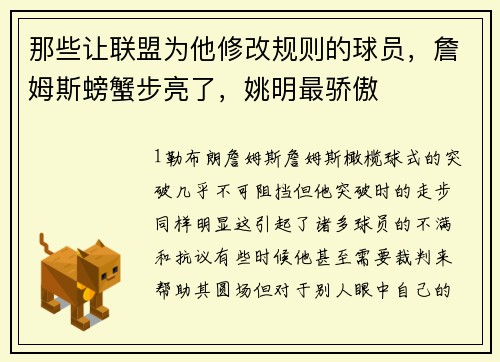 那些让联盟为他修改规则的球员，詹姆斯螃蟹步亮了，姚明最骄傲