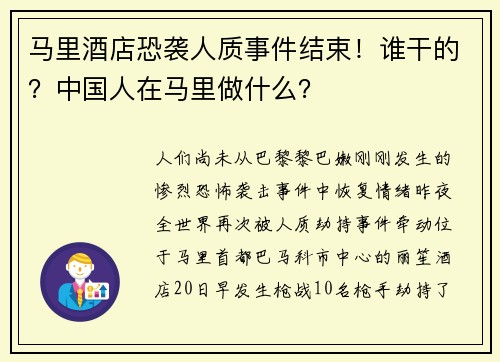 马里酒店恐袭人质事件结束！谁干的？中国人在马里做什么？