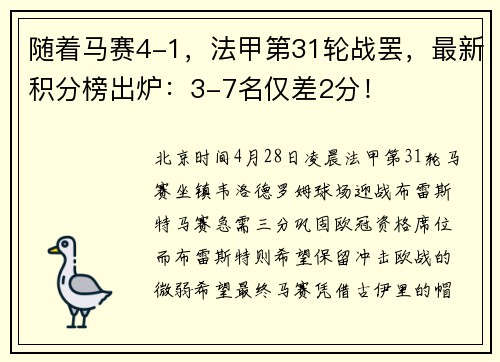 随着马赛4-1，法甲第31轮战罢，最新积分榜出炉：3-7名仅差2分！