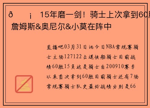 🗡️15年磨一剑！骑士上次拿到60胜 詹姆斯&奥尼尔&小莫在阵中